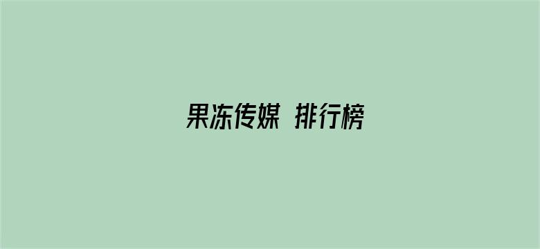 果冻传媒 排行榜电影封面图